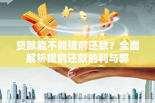 南投贷款能不能提前还款？全面解析提前还款的利与弊