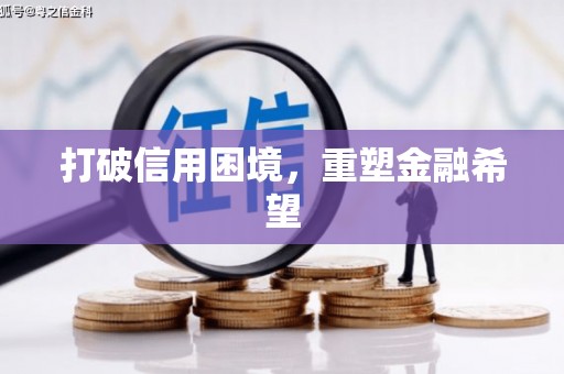 南投打破信用困境，重塑金融希望