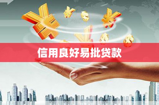 南投信用良好易批贷款