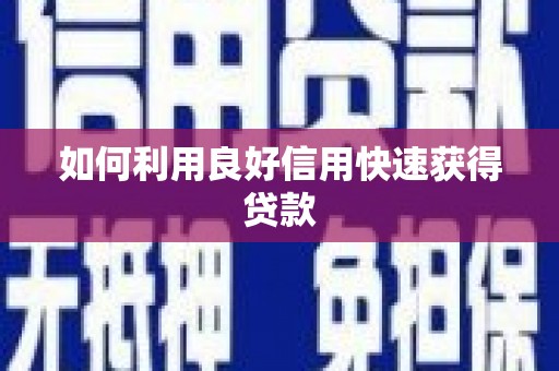 南投如何利用良好信用快速获得贷款