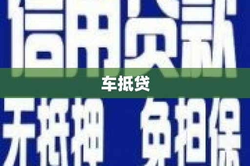 南投车抵贷