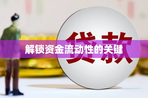 南投解锁资金流动性的关键