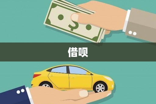 南投借呗