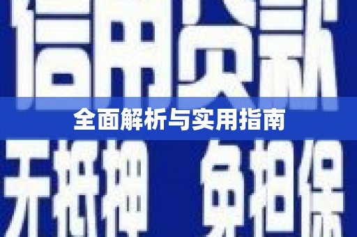 南投全面解析与实用指南