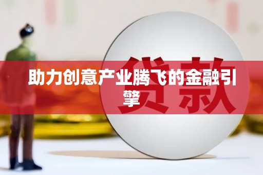 南投助力创意产业腾飞的金融引擎