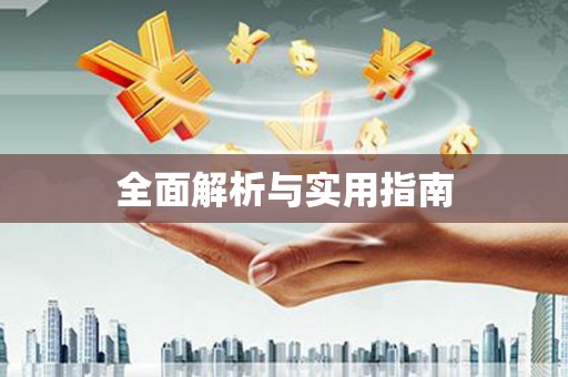 南投全面解析与实用指南