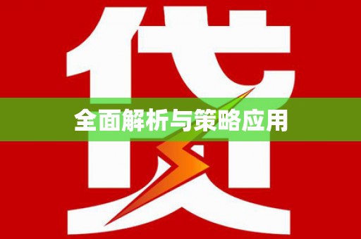 南投全面解析与策略应用