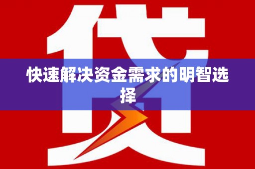 南投快速解决资金需求的明智选择