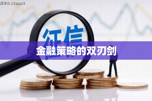 南投金融策略的双刃剑