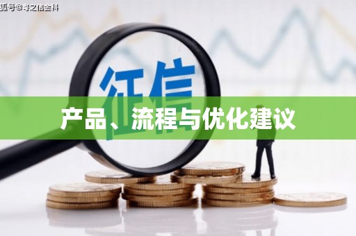 南投产品、流程与优化建议