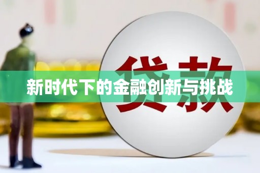 南投新时代下的金融创新与挑战