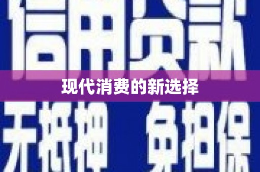 南投现代消费的新选择