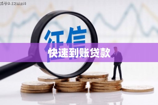 南投快速到账贷款