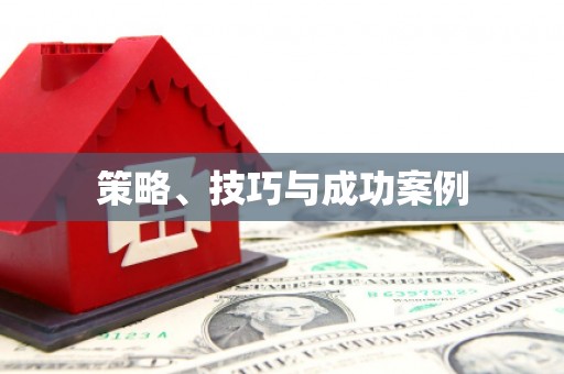 南投策略、技巧与成功案例