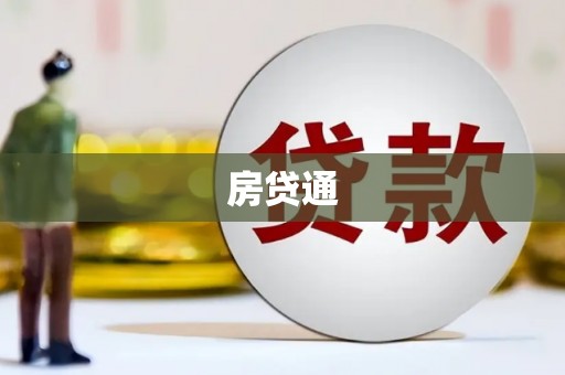 南投房贷通