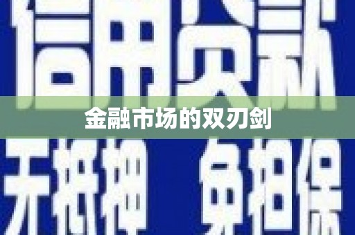 南投金融市场的双刃剑