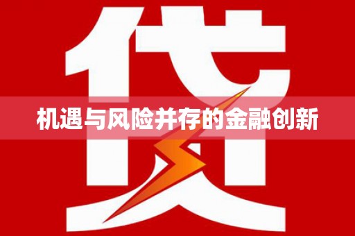 南投机遇与风险并存的金融创新