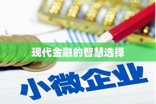 南投现代金融的智慧选择