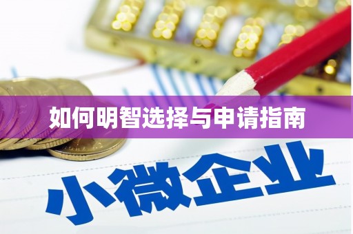 南投如何明智选择与申请指南