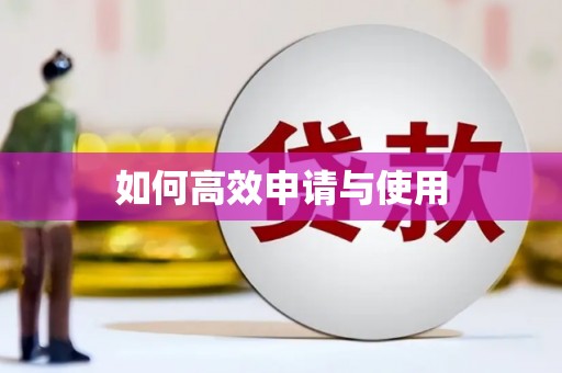 南投如何高效申请与使用