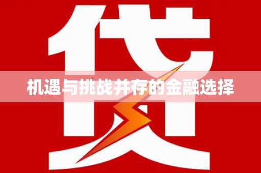 南投机遇与挑战并存的金融选择