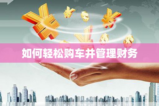 南投如何轻松购车并管理财务