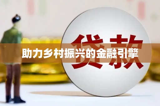 南投助力乡村振兴的金融引擎