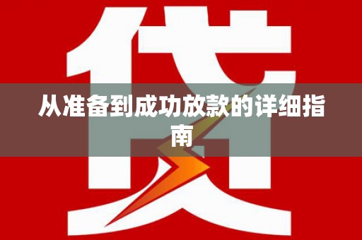南投从准备到成功放款的详细指南
