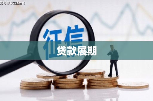 南投贷款展期
