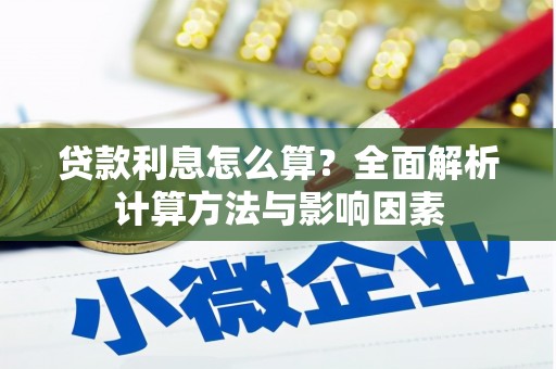 南投贷款利息怎么算？全面解析计算方法与影响因素
