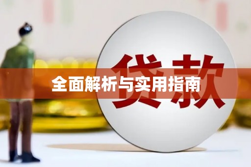 南投全面解析与实用指南
