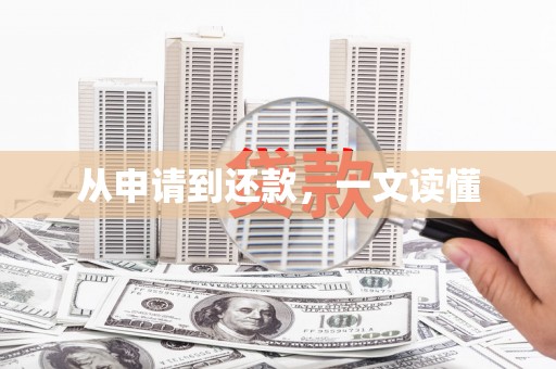 南投从申请到还款，一文读懂