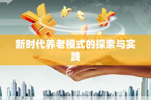 南投新时代养老模式的探索与实践