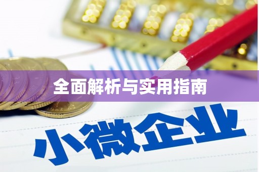 南投全面解析与实用指南