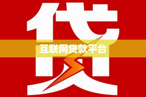 南投互联网贷款平台