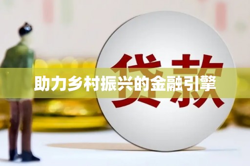 南投助力乡村振兴的金融引擎