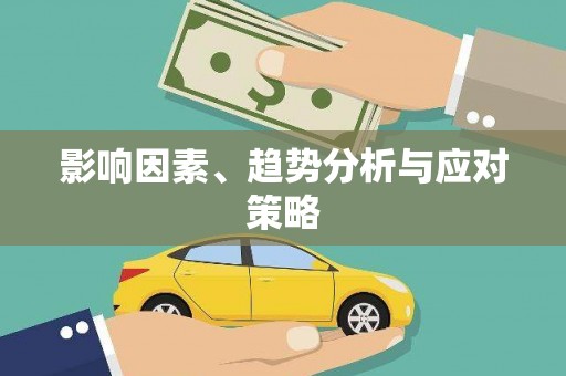 南投影响因素、趋势分析与应对策略