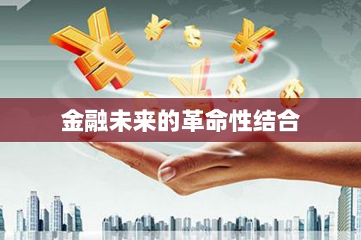 南投金融未来的革命性结合