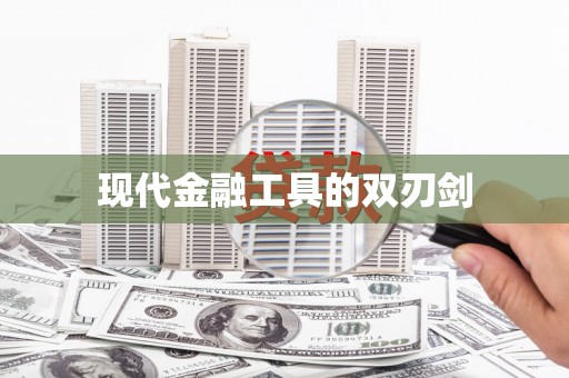 南投现代金融工具的双刃剑