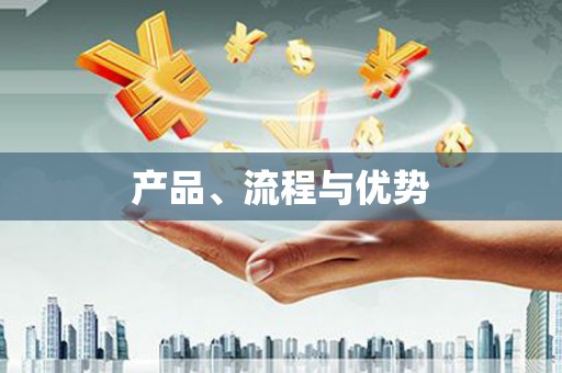 南投产品、流程与优势