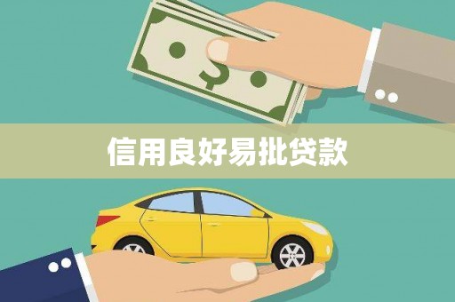 南投信用良好易批贷款