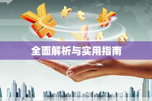 南投全面解析与实用指南