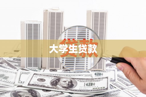 南投大学生贷款