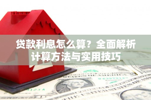 南投贷款利息怎么算？全面解析计算方法与实用技巧
