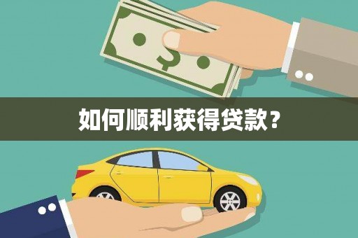 南投如何顺利获得贷款？