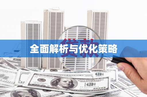 南投全面解析与优化策略