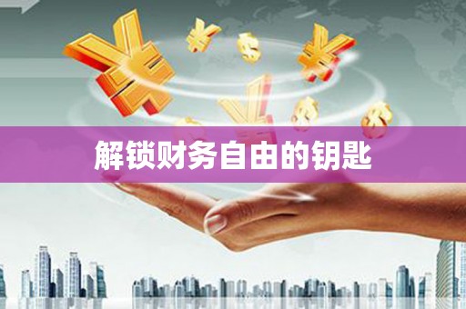 南投解锁财务自由的钥匙