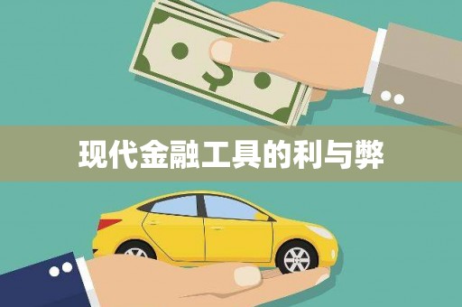 南投现代金融工具的利与弊
