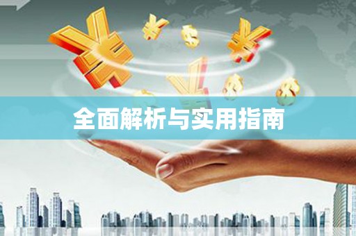 南投全面解析与实用指南