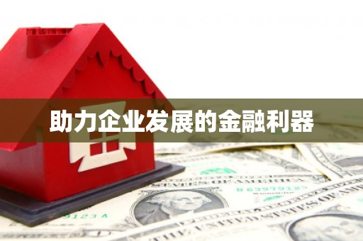 南投助力企业发展的金融利器
